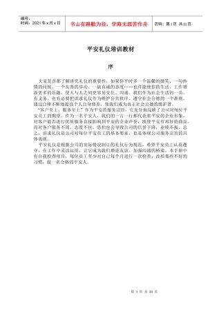 平安礼仪专业培训教程