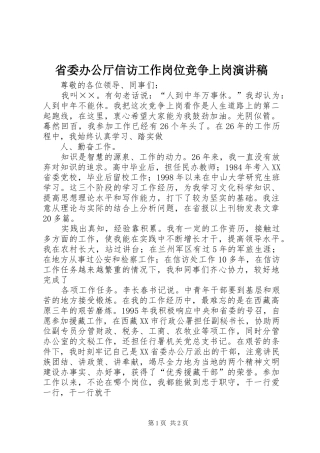 省委办公厅信访工作岗位竞争上岗演讲稿范文