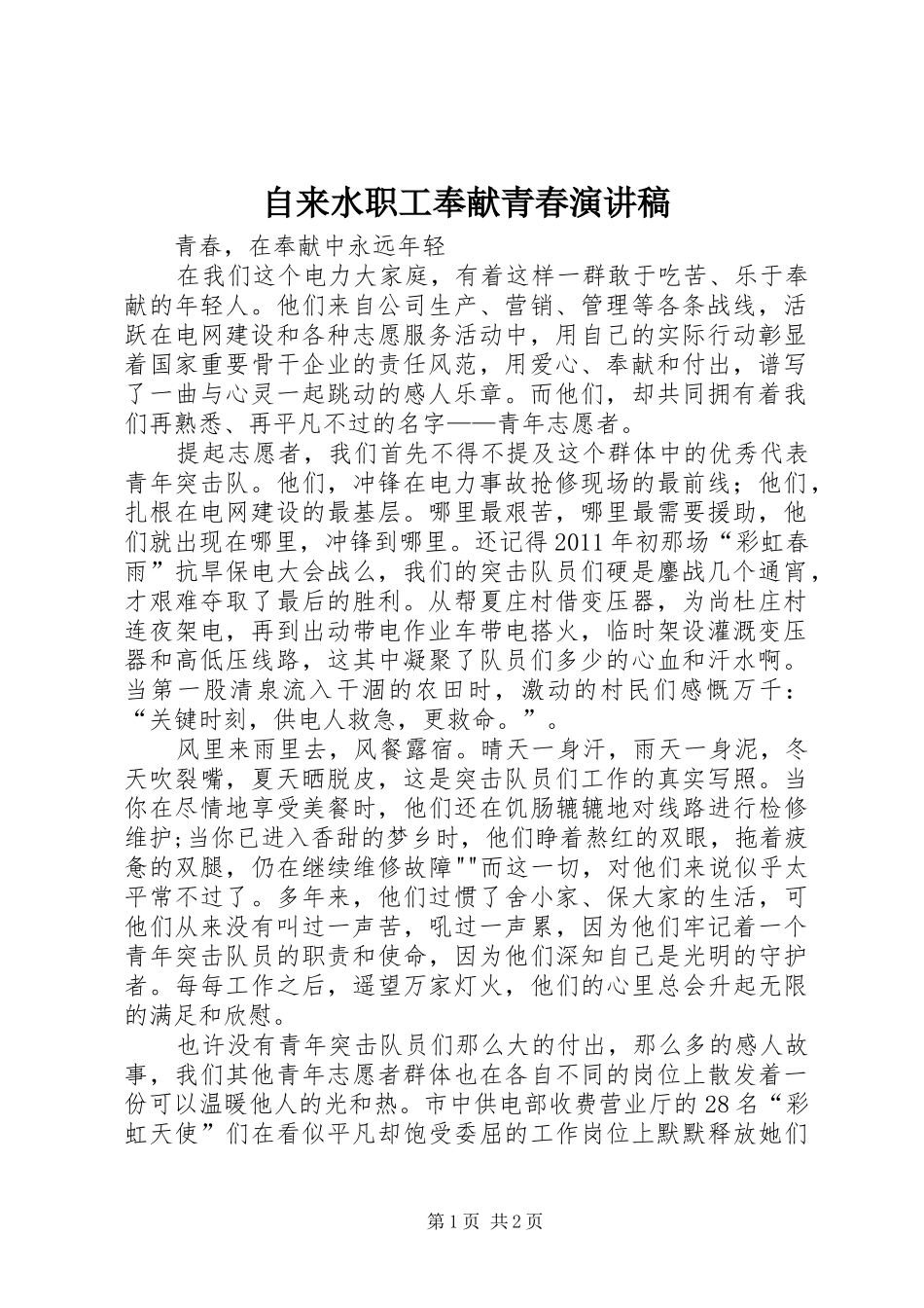 自来水职工奉献青春演讲稿范文_第1页