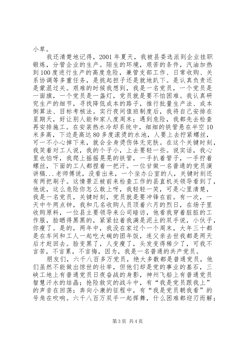 甘做一名普通的党员演讲稿范文_第3页