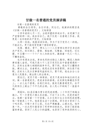 甘做一名普通的党员演讲稿范文