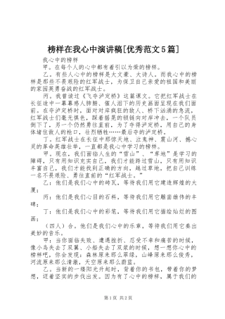 榜样在我心中演讲稿[优秀范文5篇]