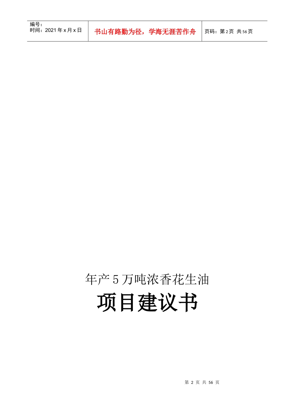 年产5万吨浓香花生油项目建议书_第2页