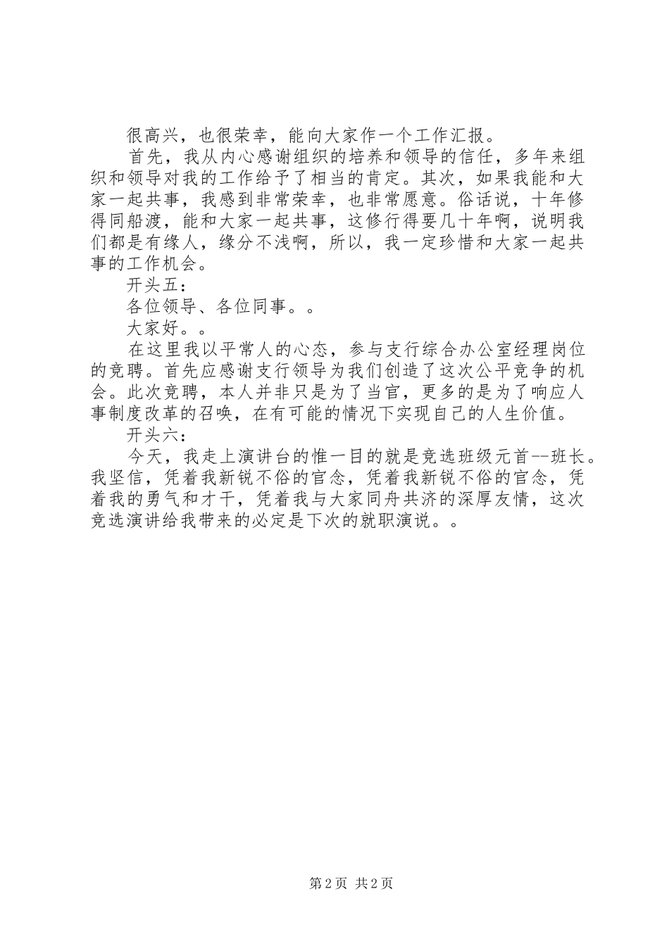 竞聘演讲稿最精彩开头范文_第2页