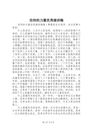 信仰的力量优秀演讲稿范文