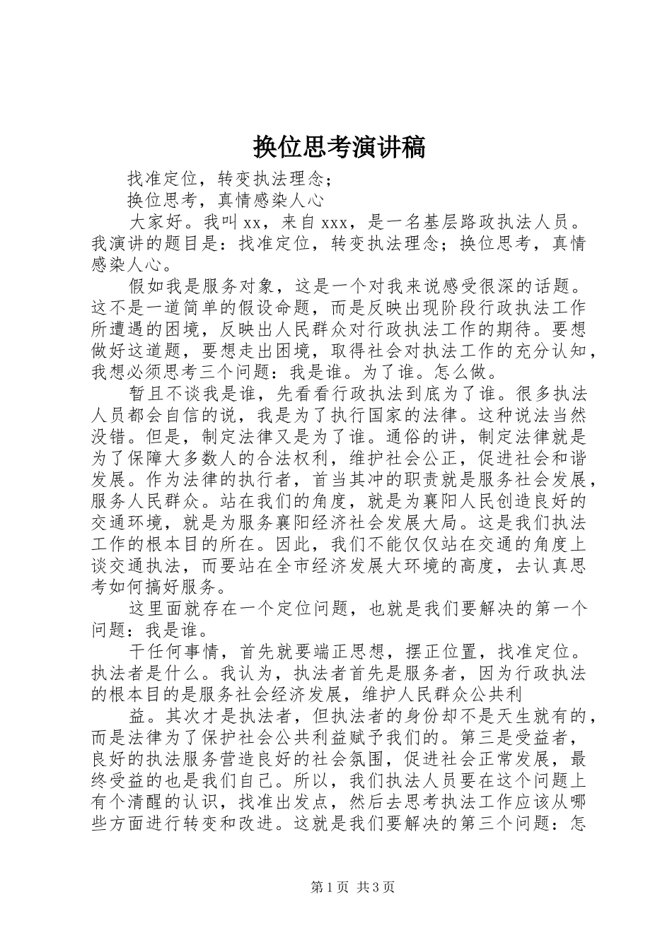 换位思考演讲稿范文_第1页