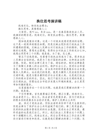 换位思考演讲稿范文