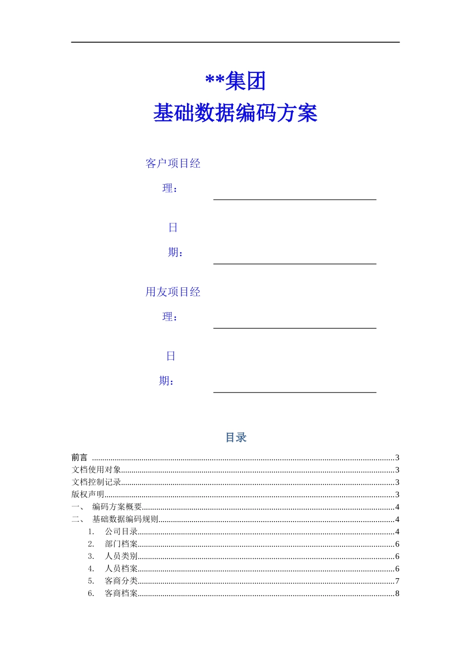 ERP客户基础数据编码方案_第1页