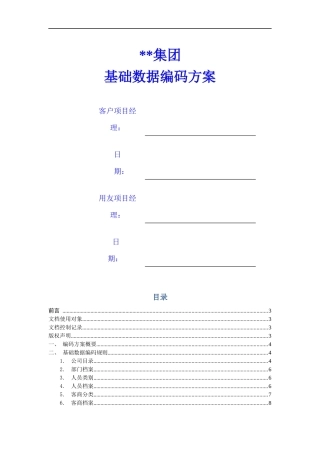 ERP客户基础数据编码方案
