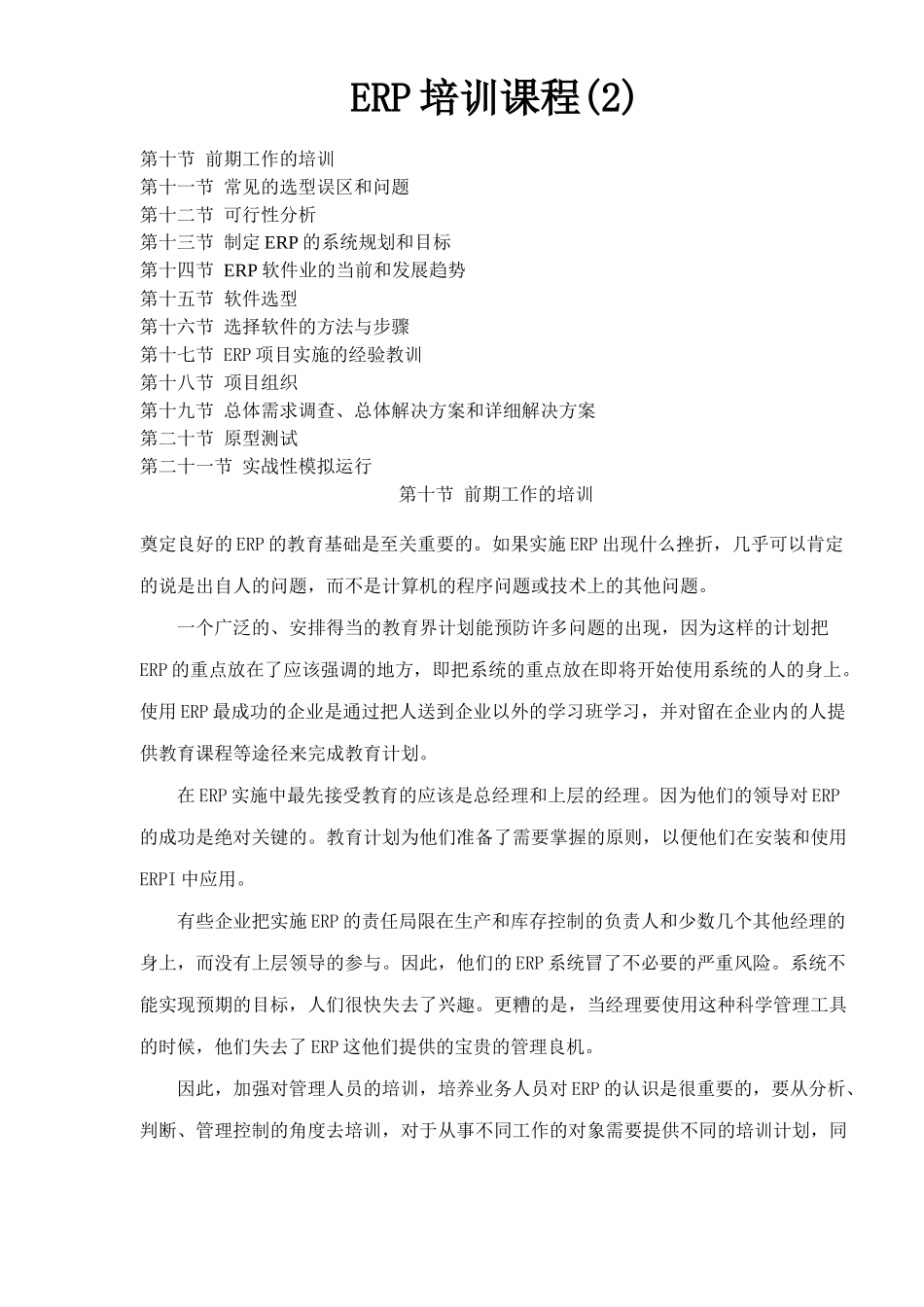 ERP培训课程(2)(doc76)_第1页