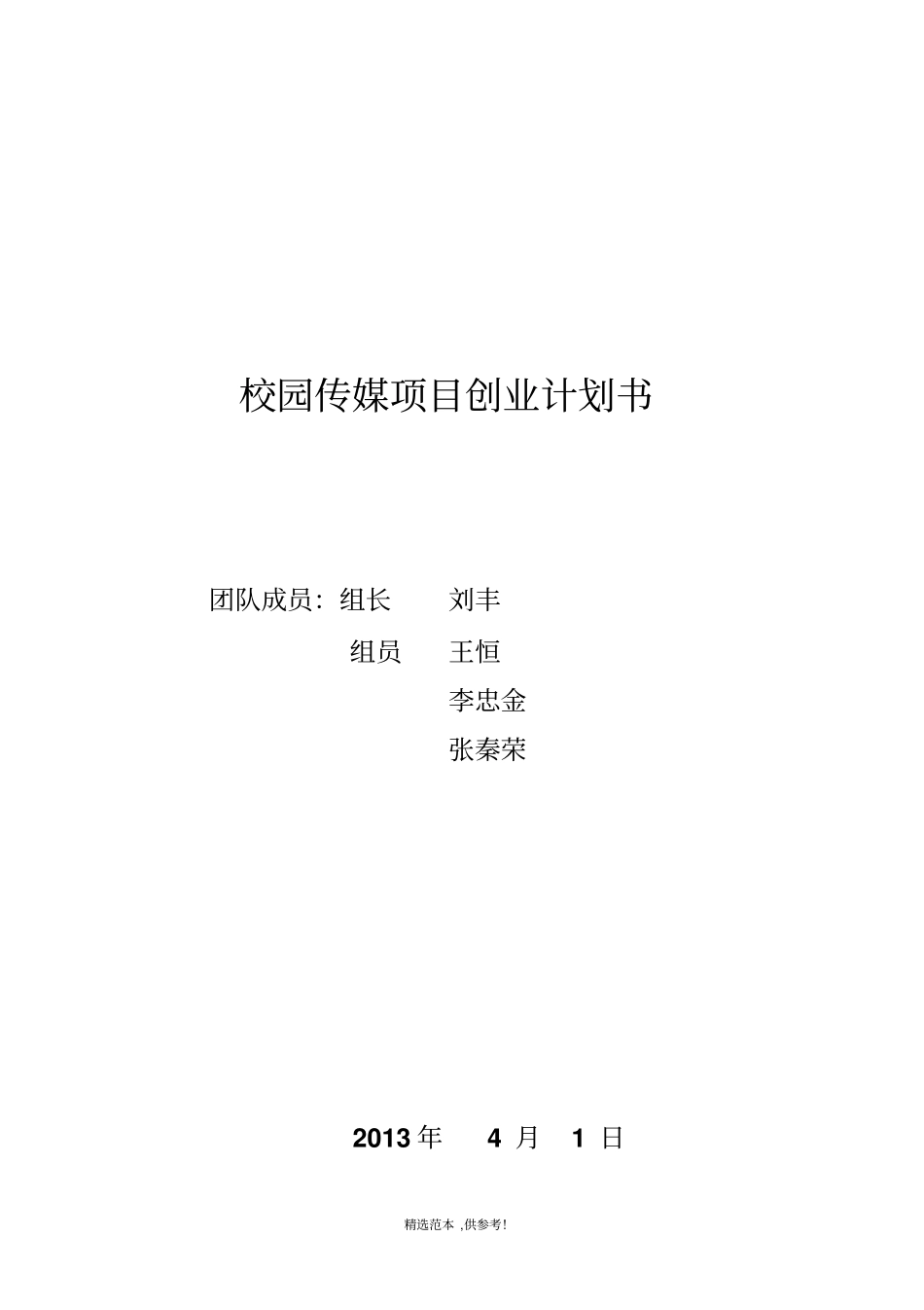 创新创业创业项目计划书_第2页