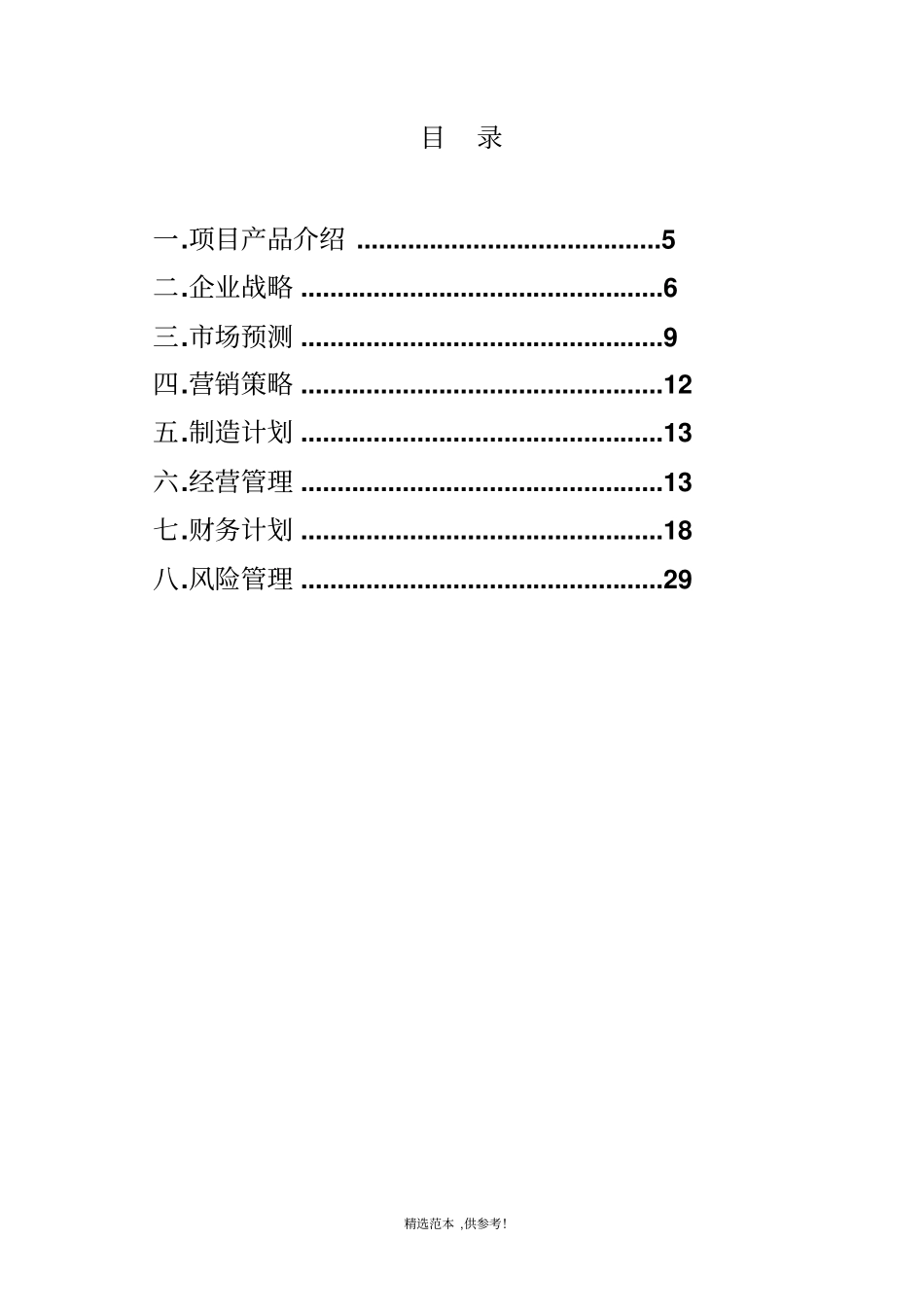 创新创业创业项目计划书_第3页