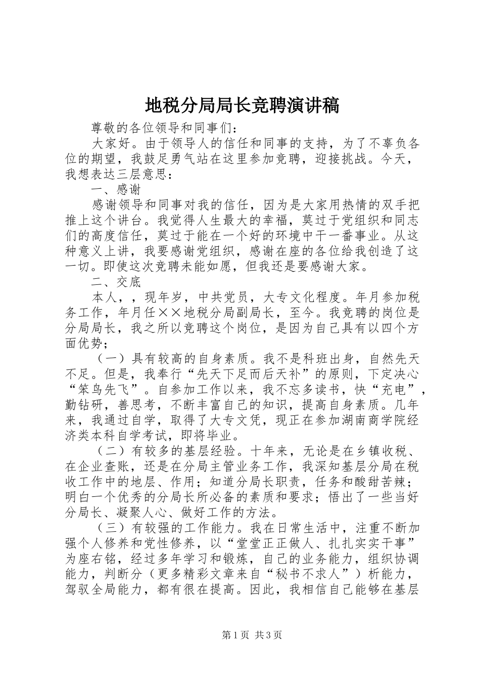 地税分局局长竞聘演讲范文_第1页