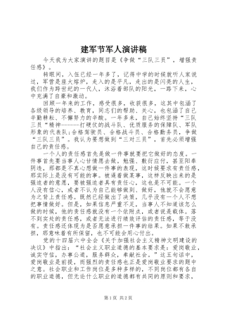建军节军人演讲稿范文