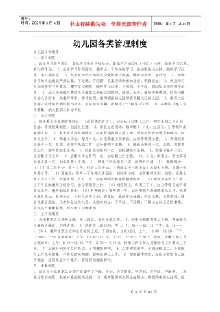 幼儿园各类管理制度范本