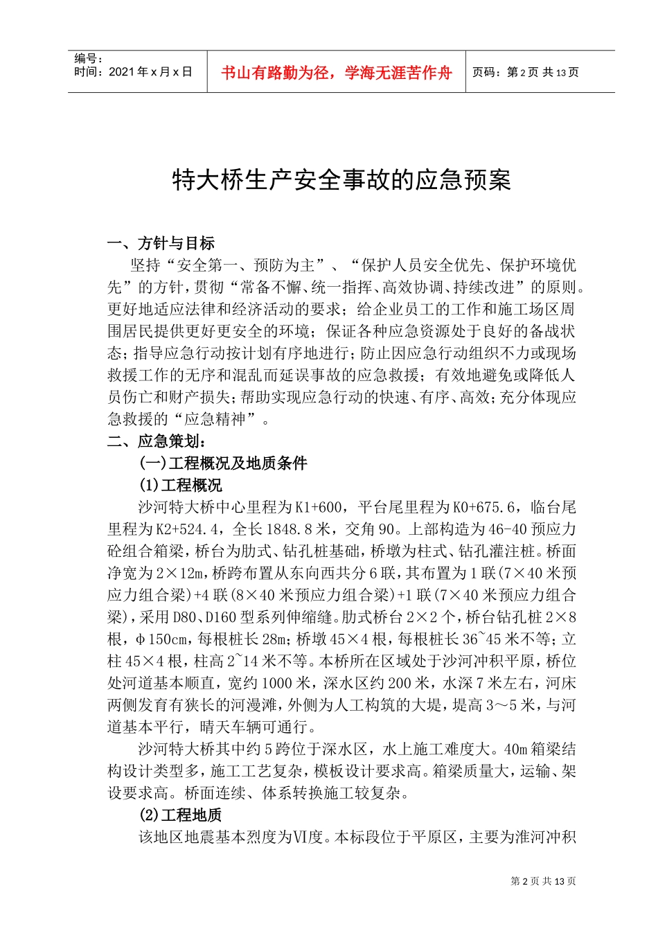 平临公路沙河大桥施工应急救援预案(DOC14页)_第2页