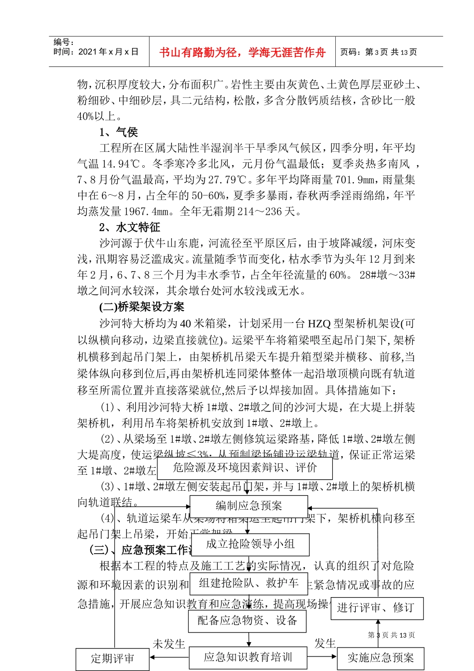 平临公路沙河大桥施工应急救援预案(DOC14页)_第3页