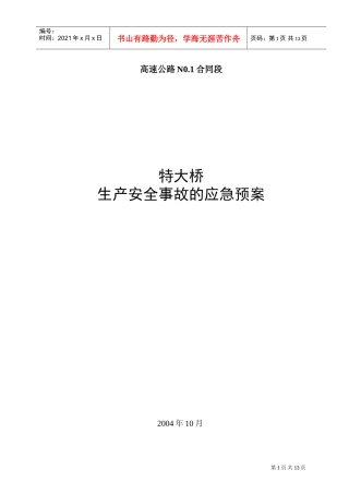 平临公路沙河大桥施工应急救援预案(DOC14页)