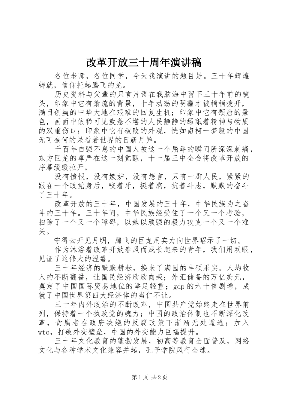 改革开放三十周年演讲稿范文_第1页