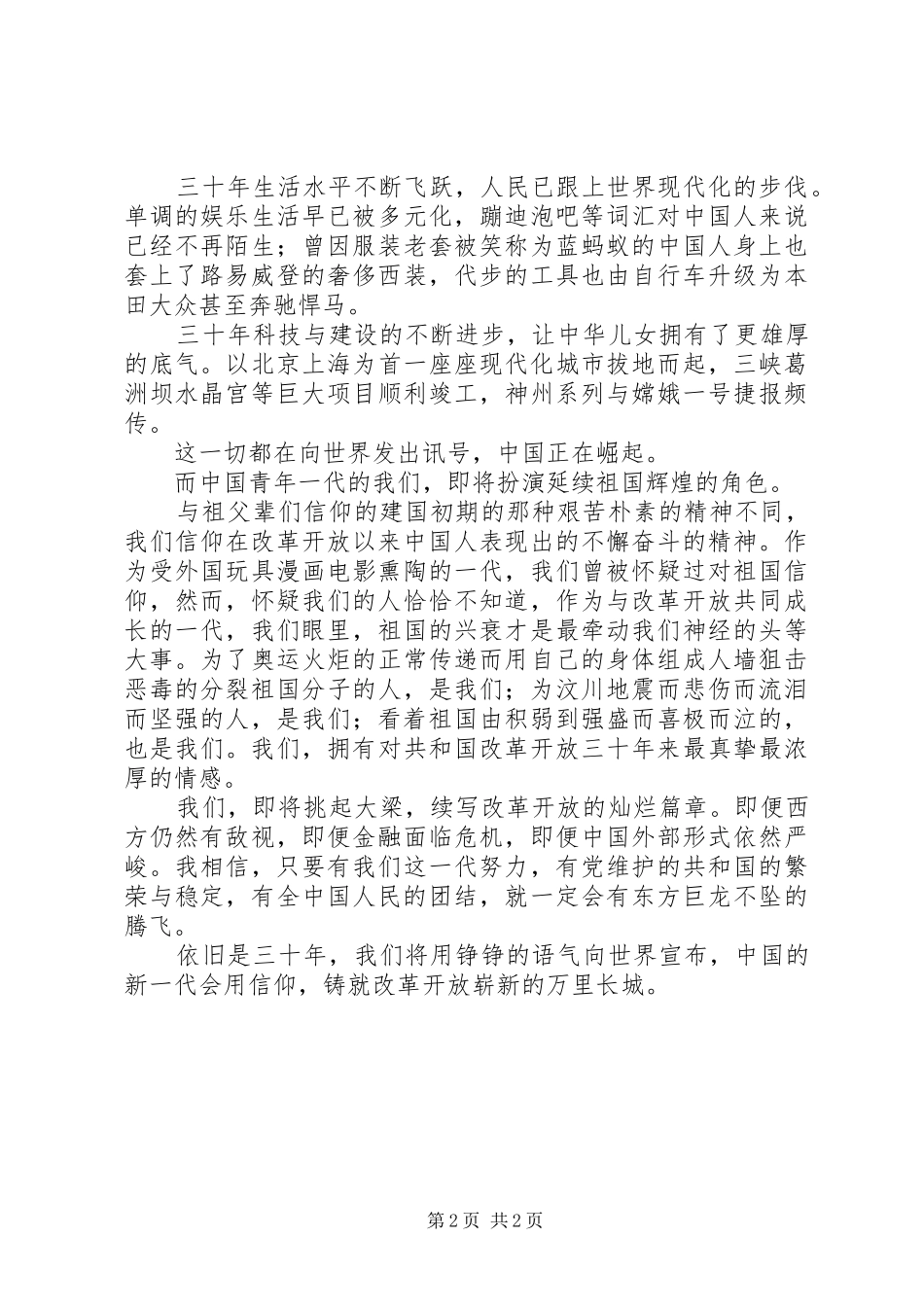改革开放三十周年演讲稿范文_第2页