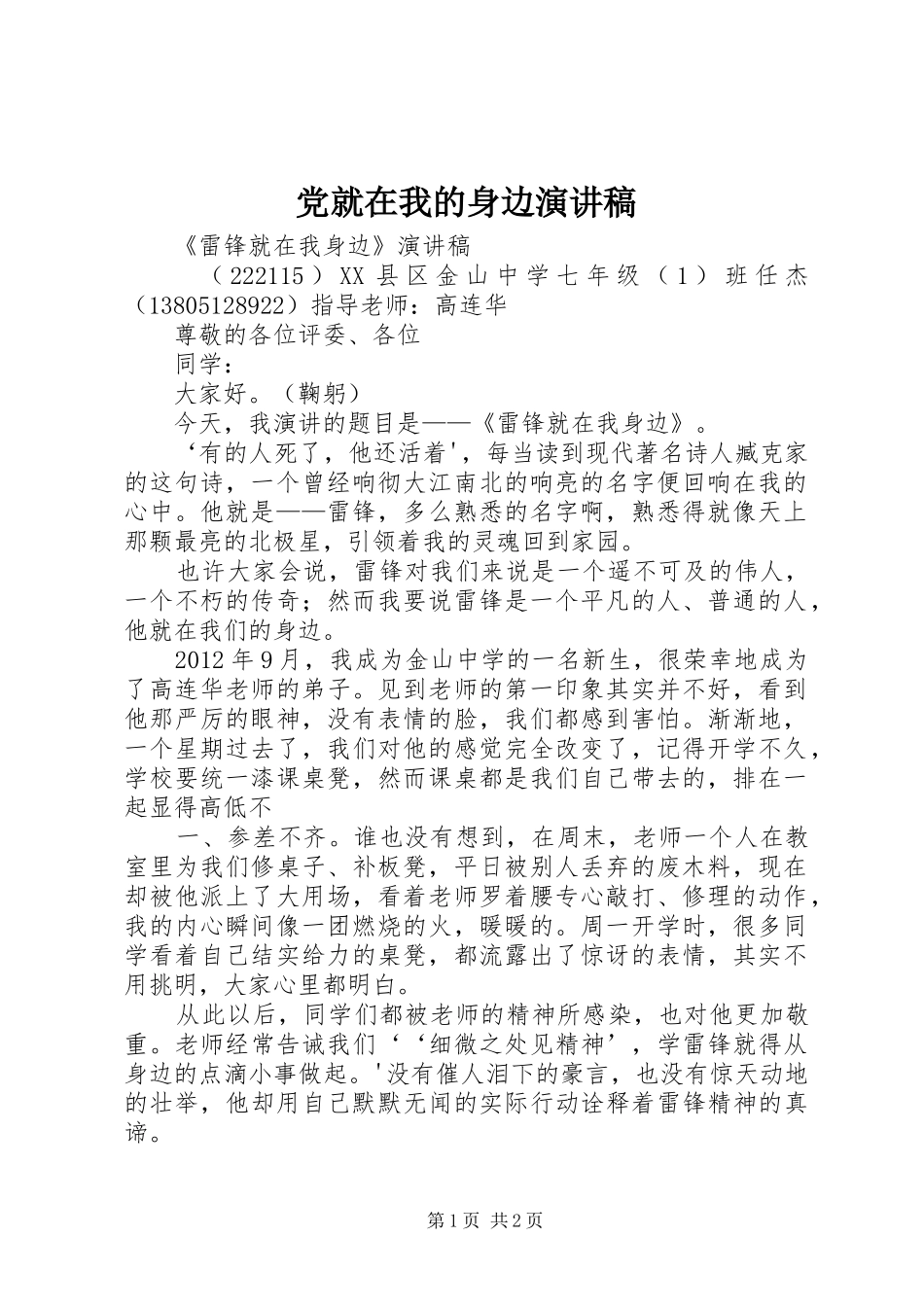 党就在我的身边演讲范文_第1页