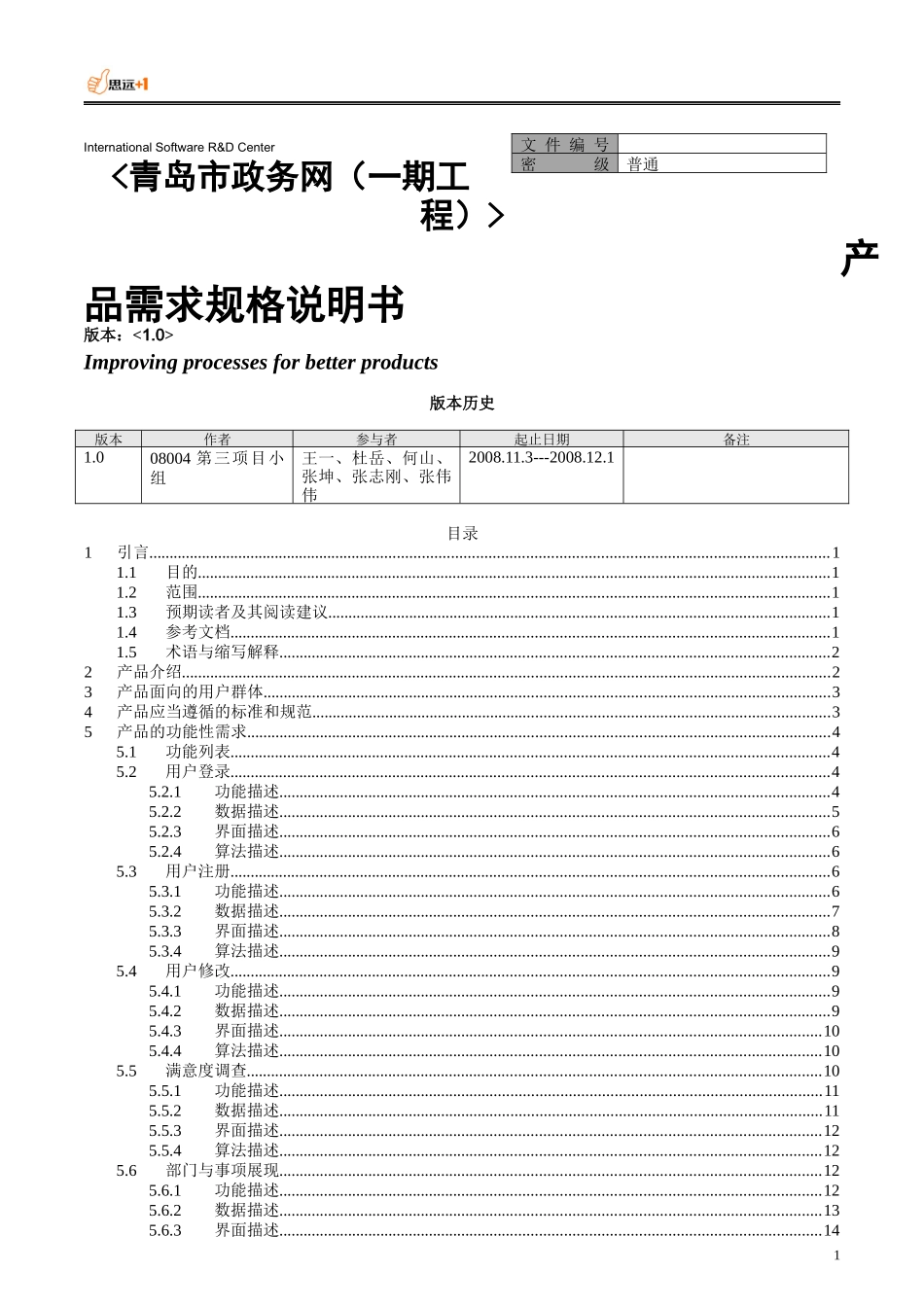 (第三小组)青岛市电子政务系统产品需求规格说明书_第1页