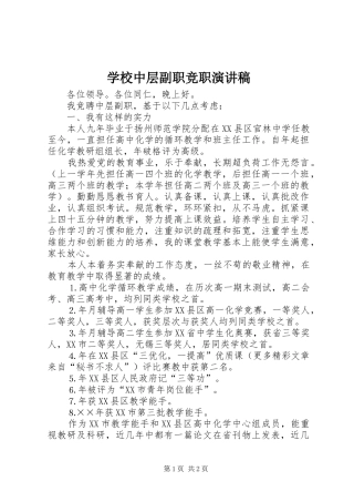 学校中层副职竞职演讲范文 (2)