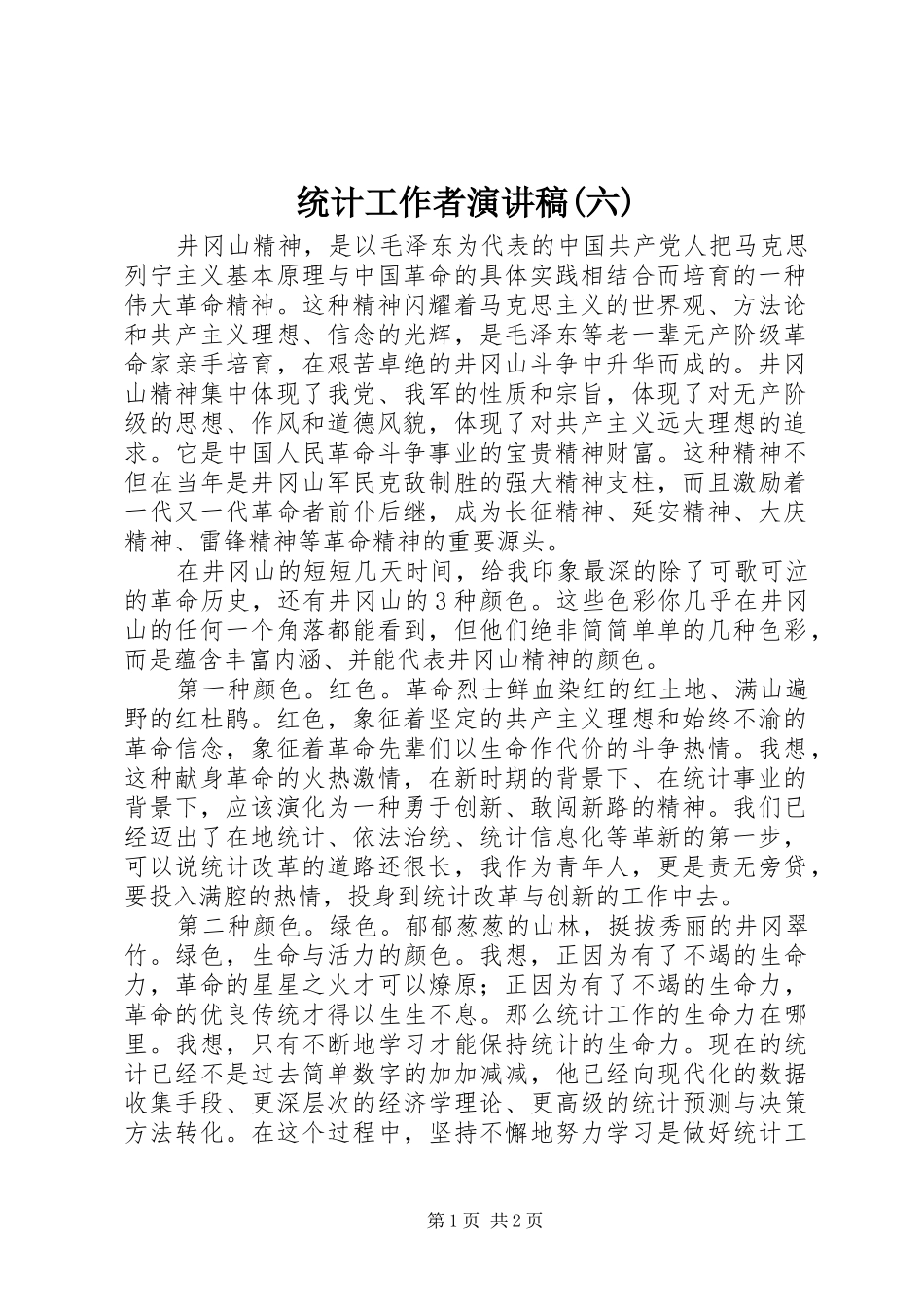 统计工作者演讲(六)_第1页