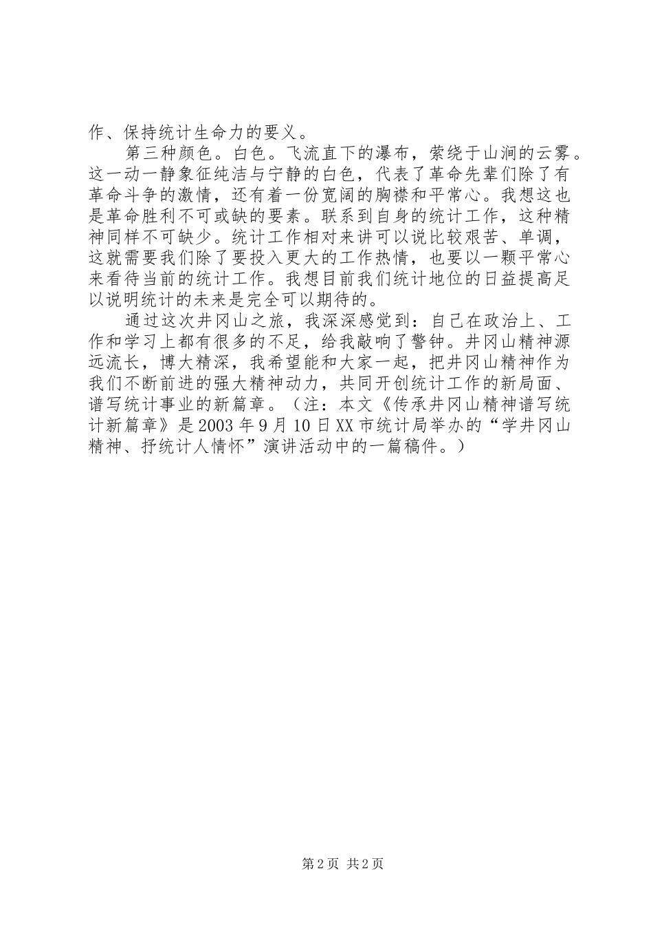 统计工作者演讲(六)_第2页