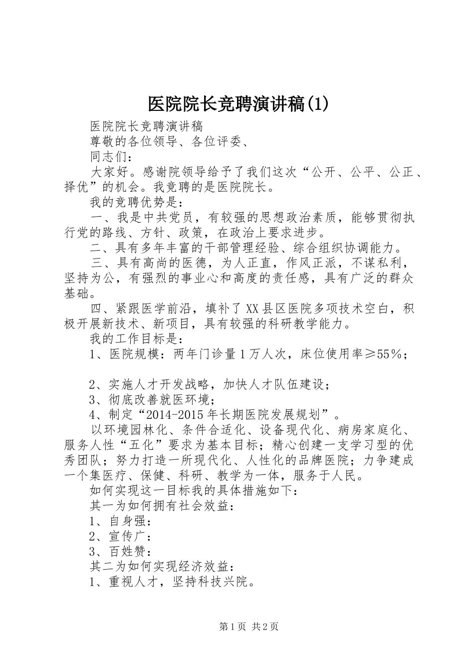 医院院长竞聘演讲_第1页