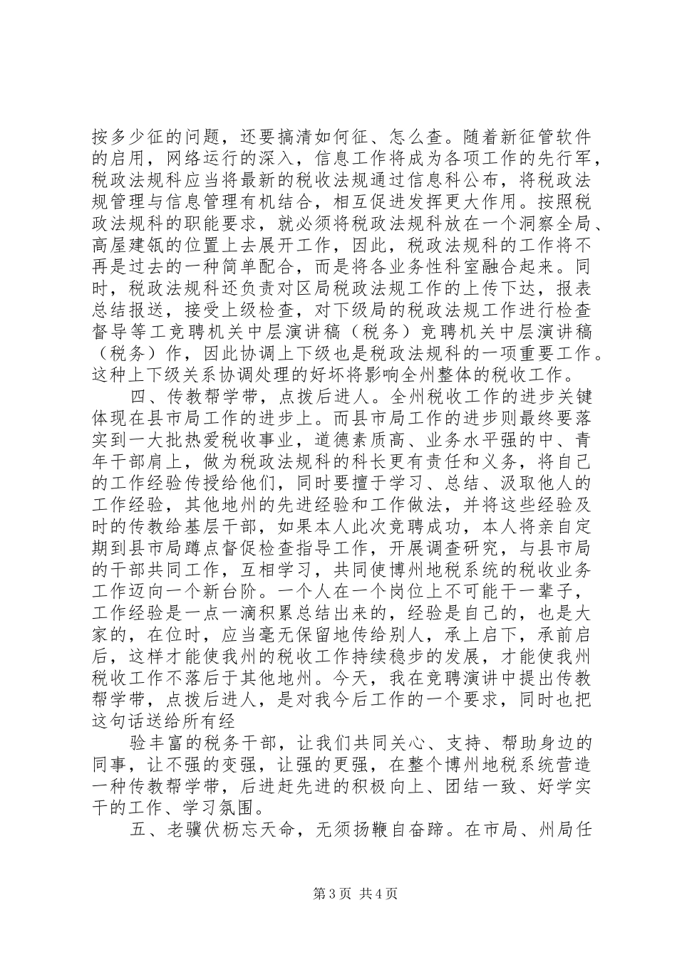 竞聘机关中层演讲范文(税务)_第3页