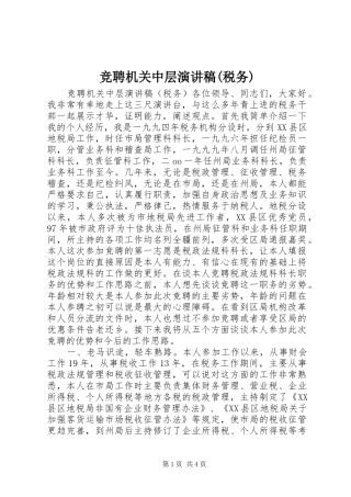 竞聘机关中层演讲范文(税务)