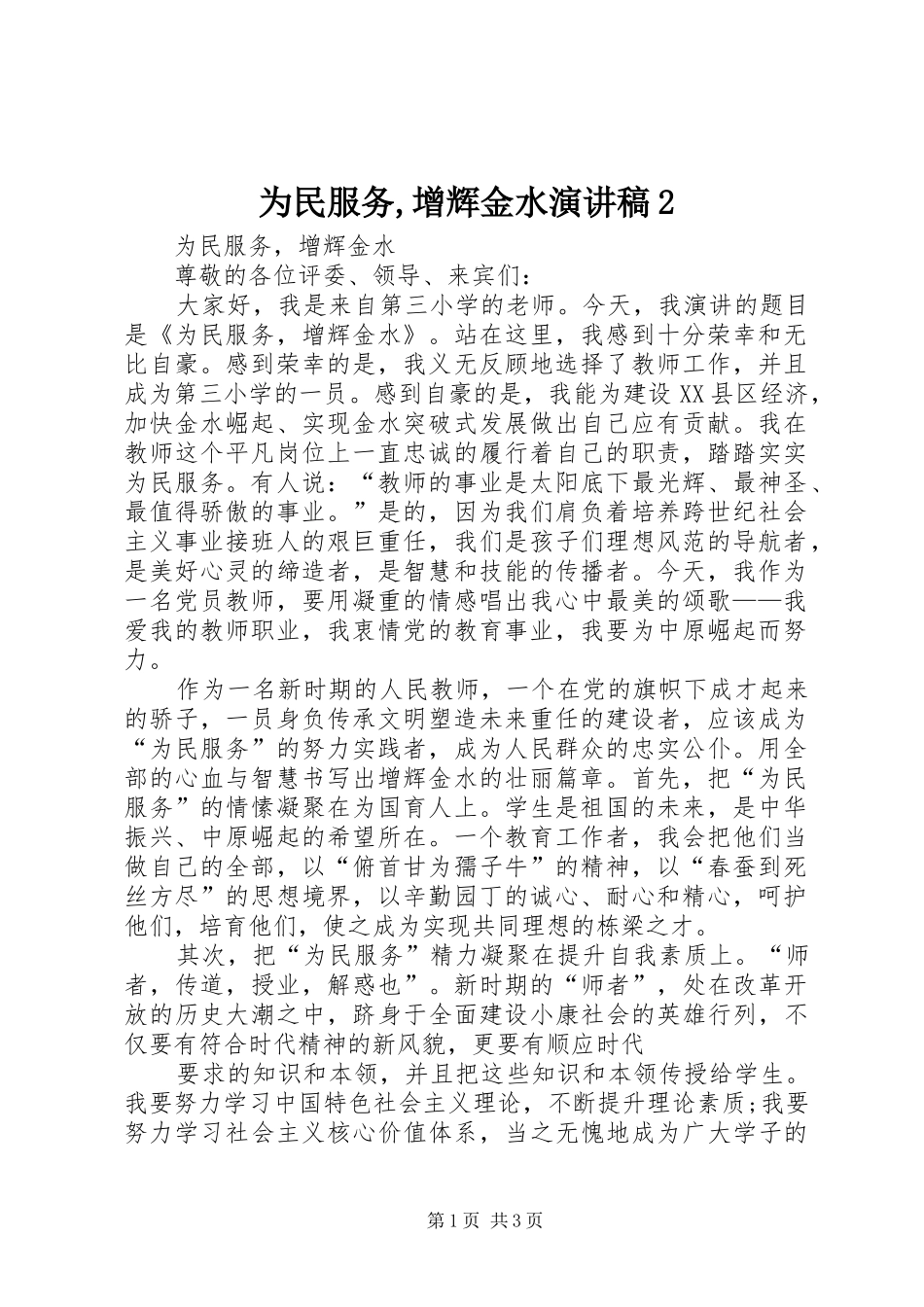 为民服务,增辉金水演讲稿2_第1页