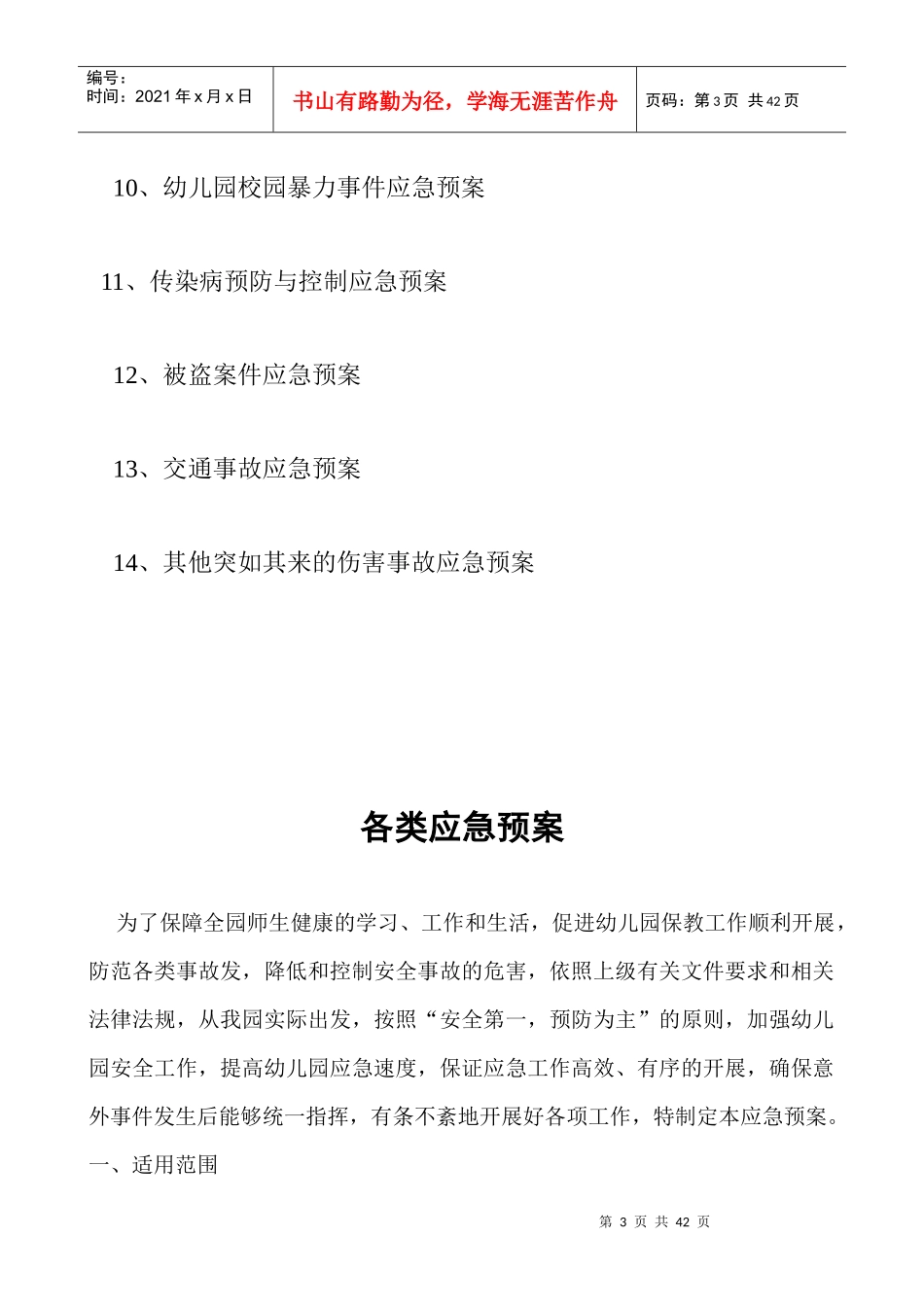 幼儿园各类应急预案（DOC32页）_第3页