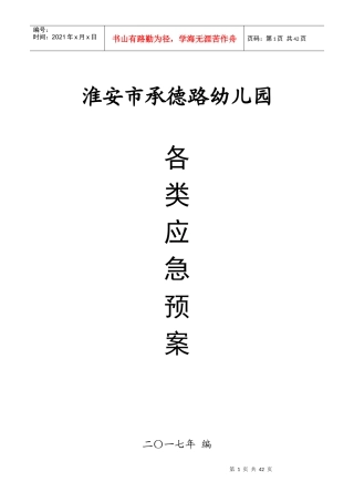 幼儿园各类应急预案（DOC32页）