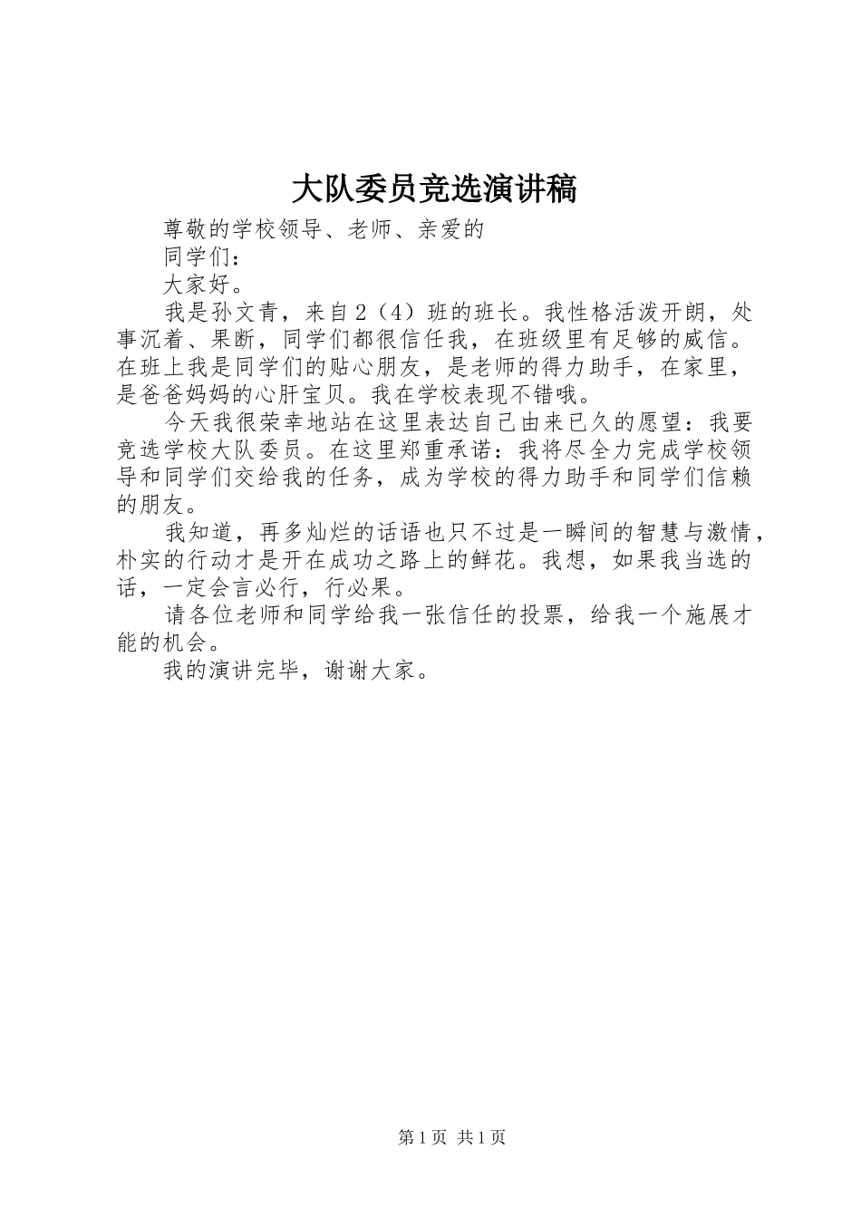 大队委员竞选演讲范文_第1页