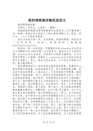 我的理想演讲稿优选范文