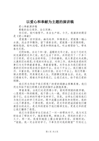 以爱心和奉献为主题的演讲稿范文