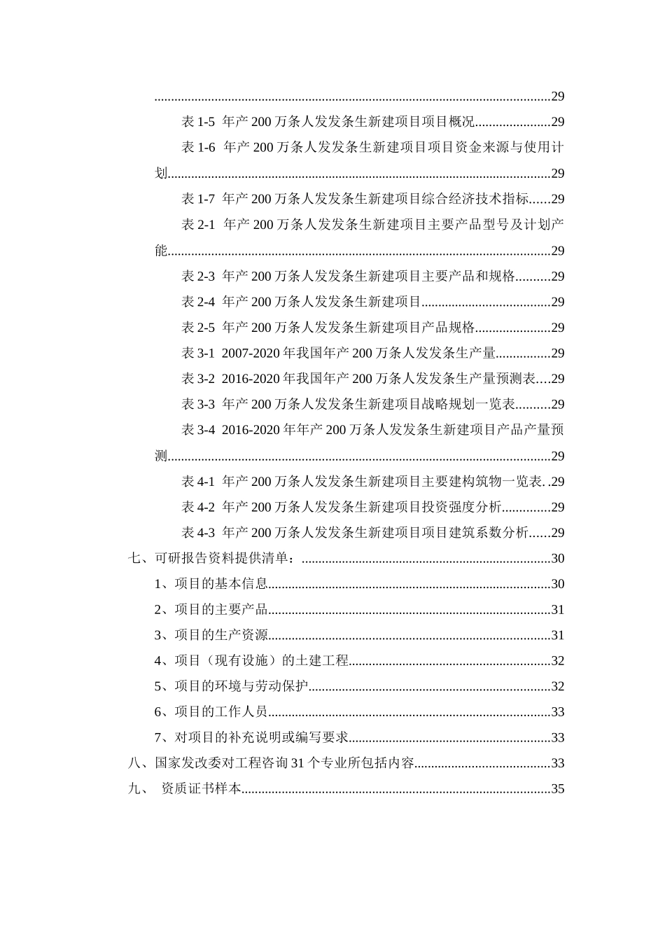 年产200万条人发发条生项目可行性研究报告_第3页