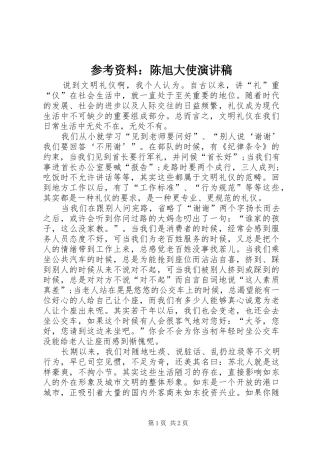参考资料：陈旭大使演讲稿范文
