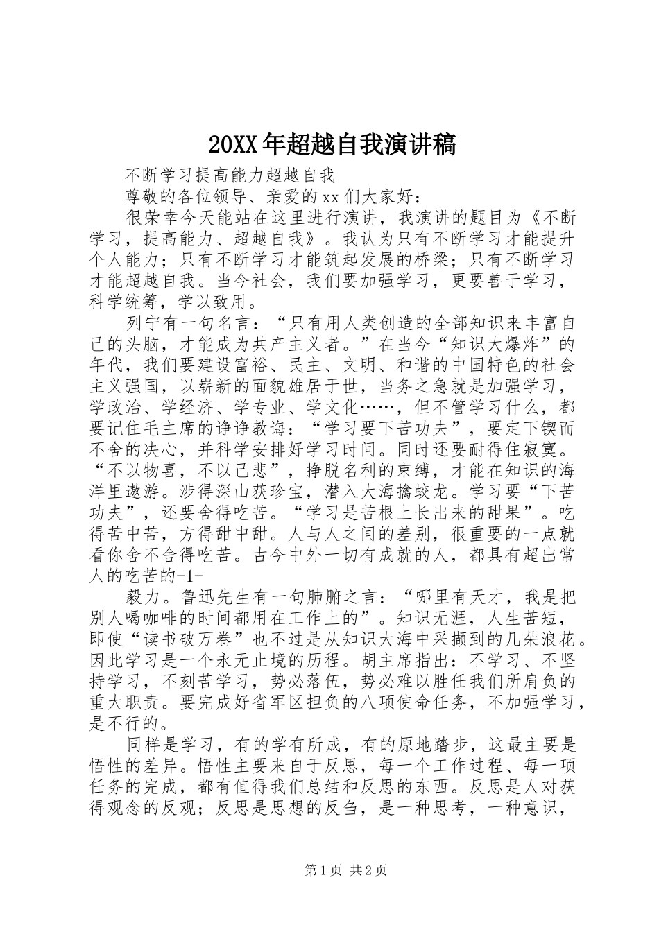 20XX年超越自我演讲稿_第1页