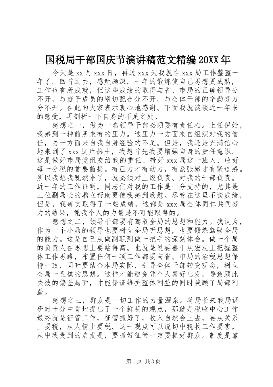 国税局干部国庆节演讲稿范文精编20XX年_第1页