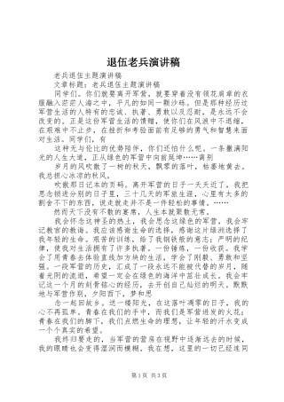 退伍老兵演讲稿范文