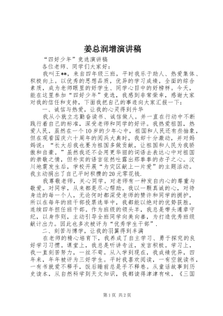 姜总润增演讲稿范文