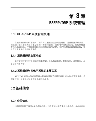 BSERP_DRP第3章(BSERP_DRP系统管理)
