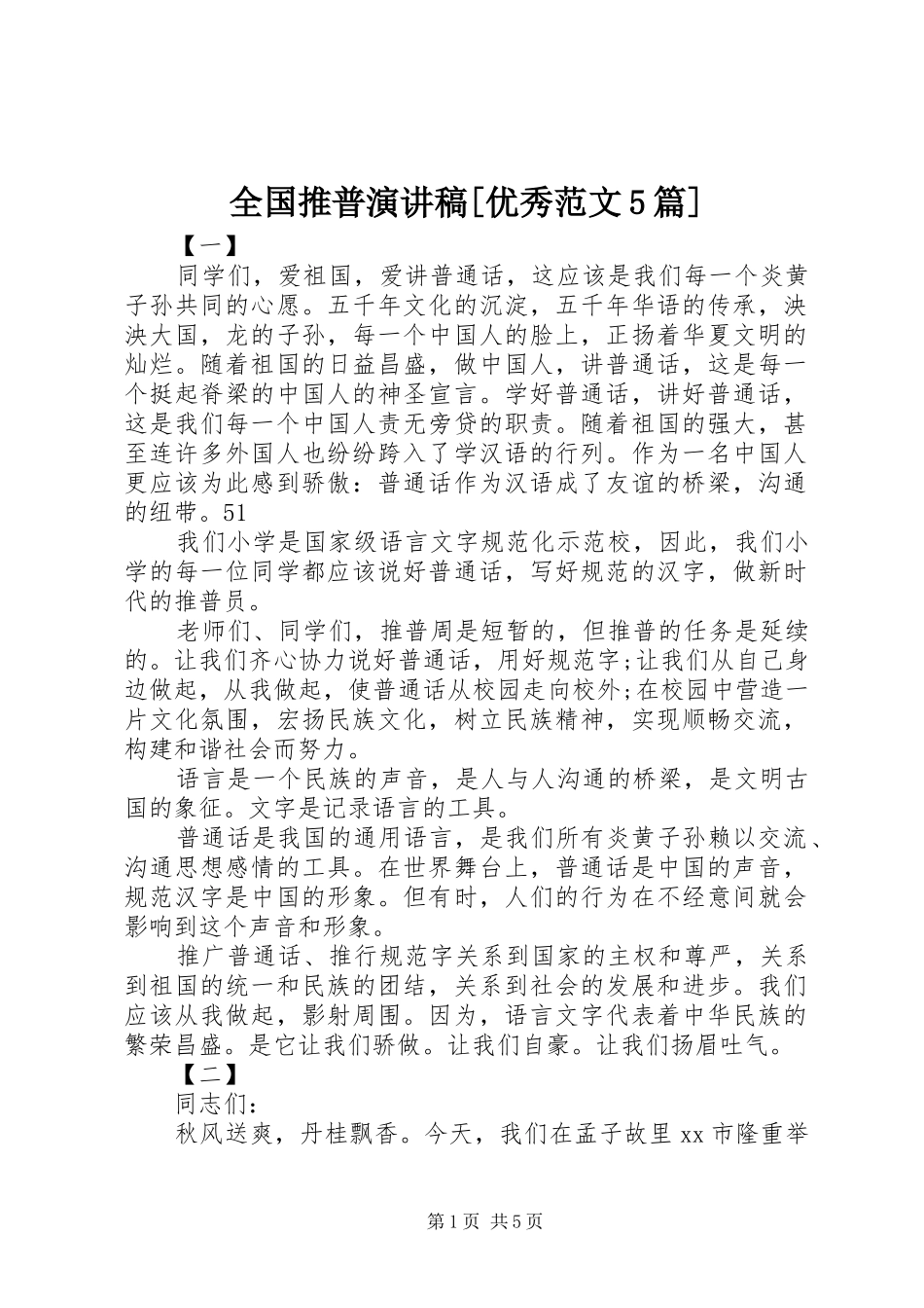 全国推普演讲稿[优秀范文5篇] (2)_第1页