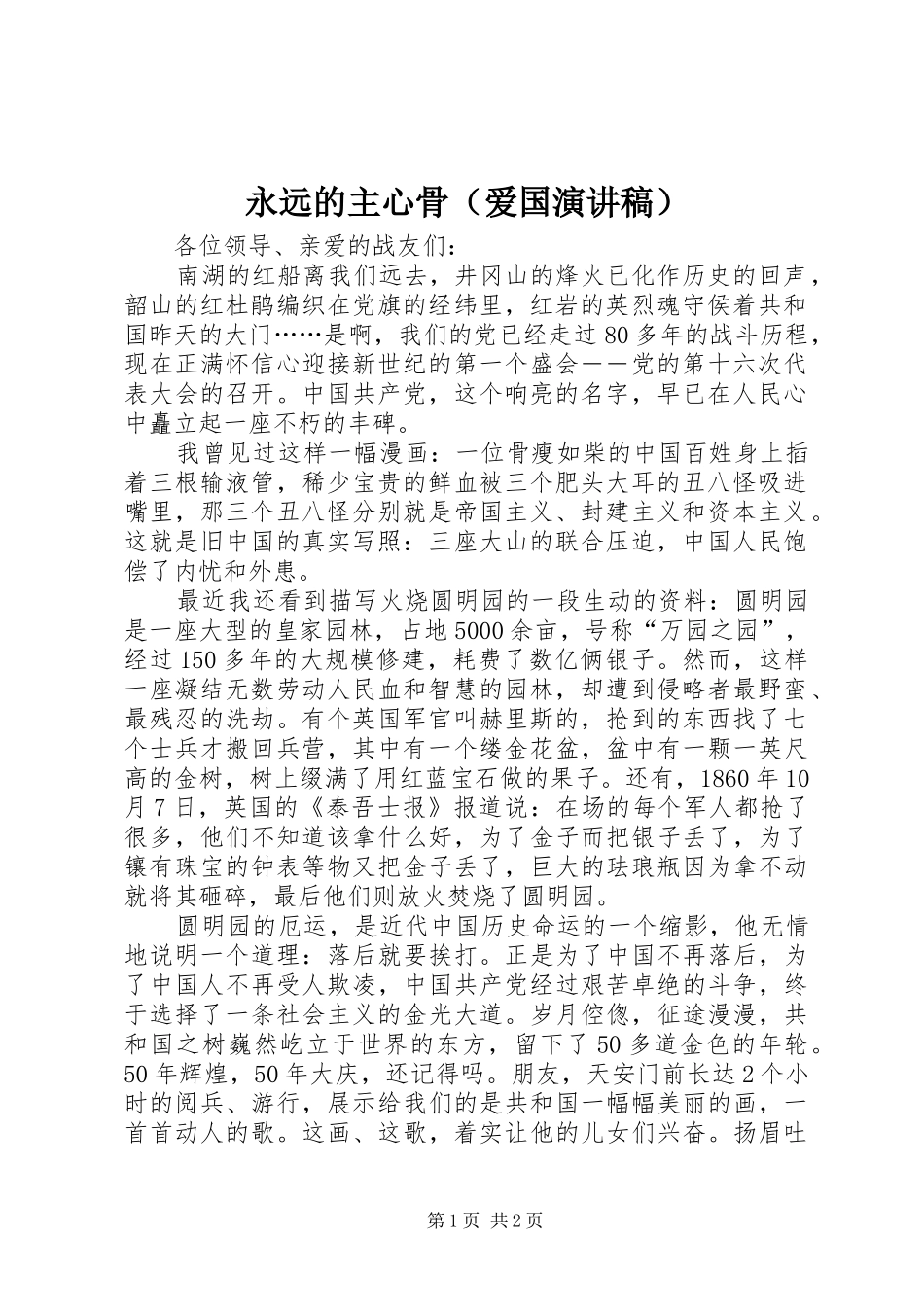 永远的主心骨（爱国演讲稿范文）_第1页