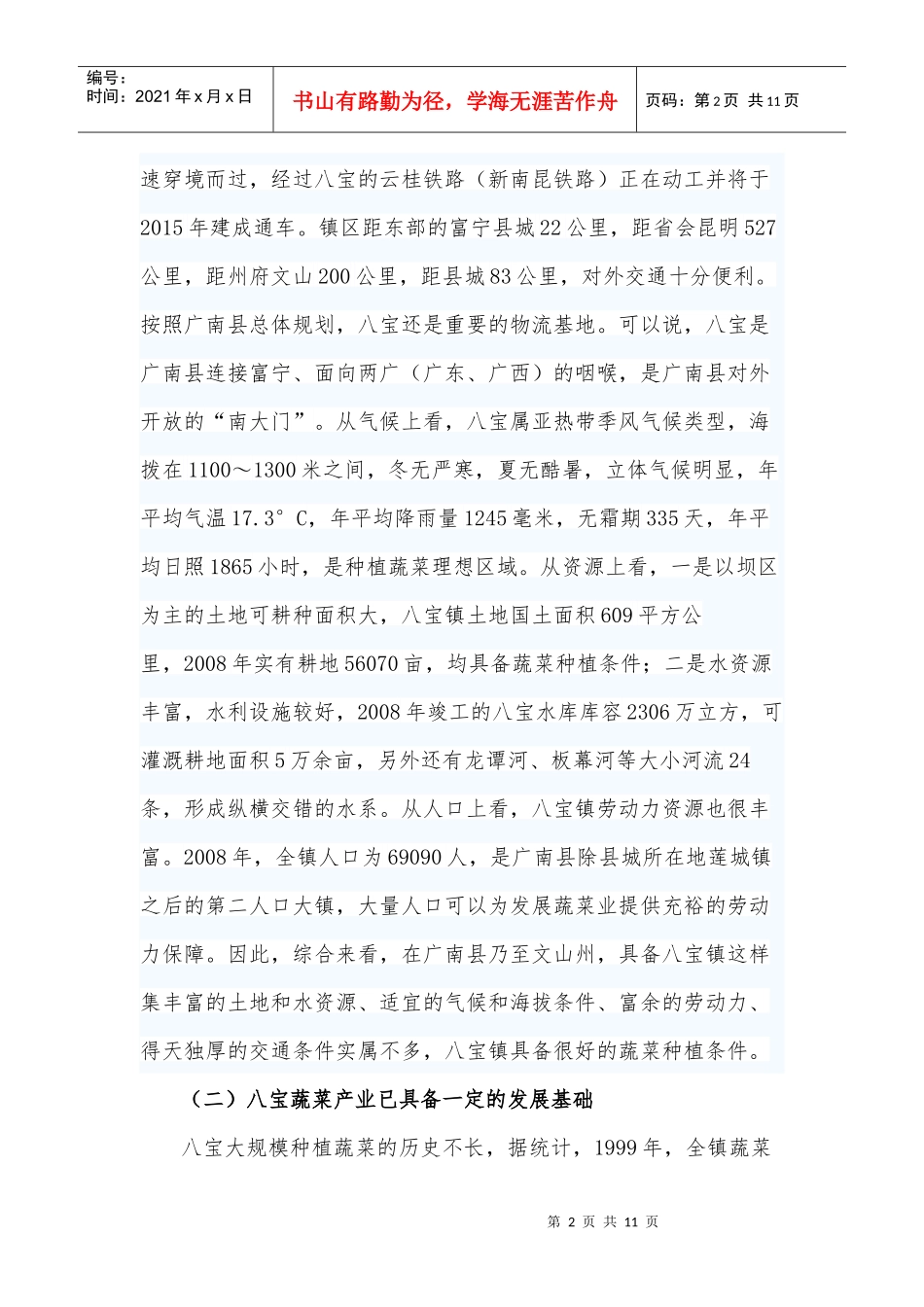 广南县八宝镇蔬菜业发展调研报告范本_第2页