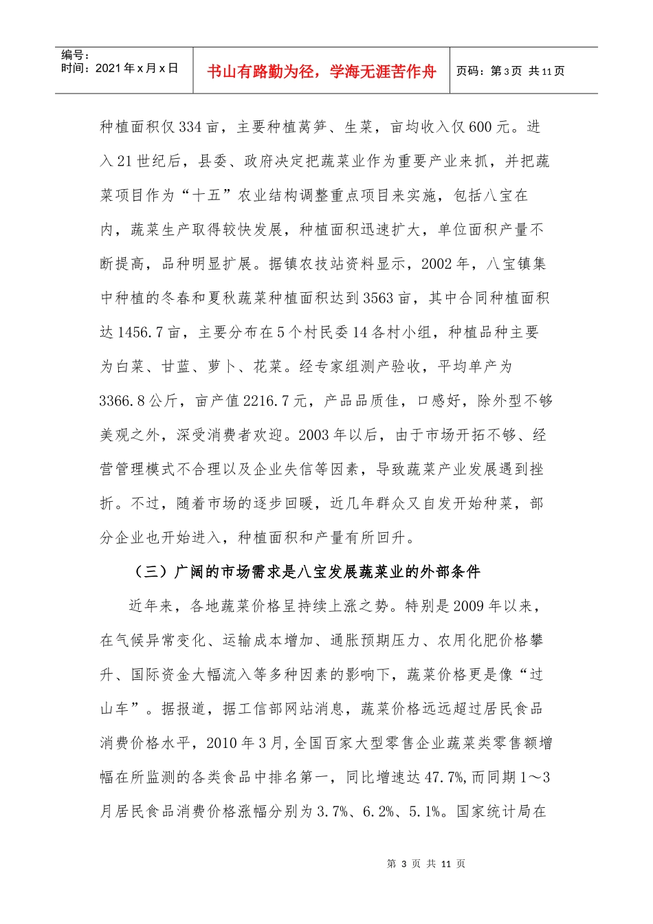 广南县八宝镇蔬菜业发展调研报告范本_第3页