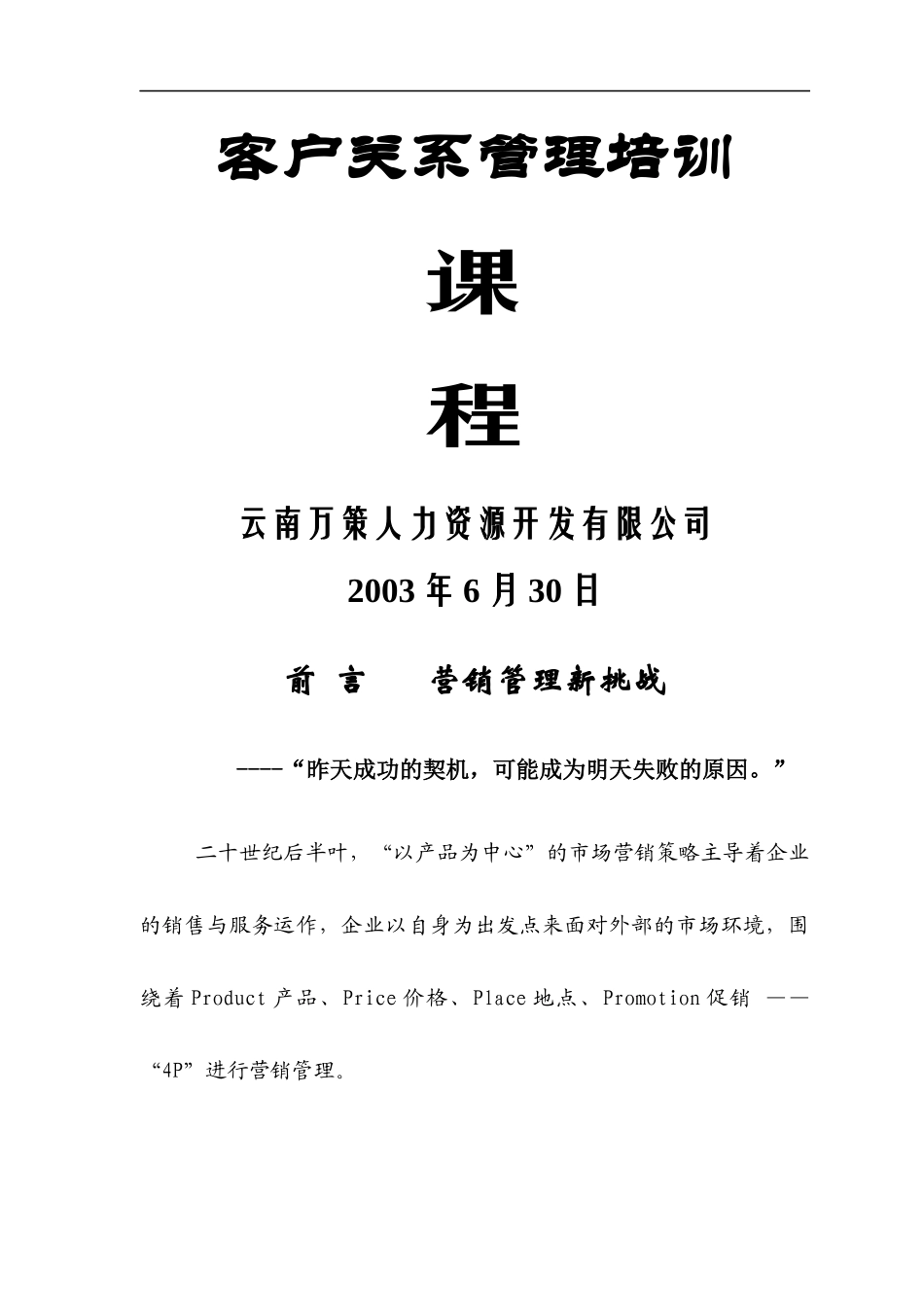 CRM客户关系管理的发展_第1页